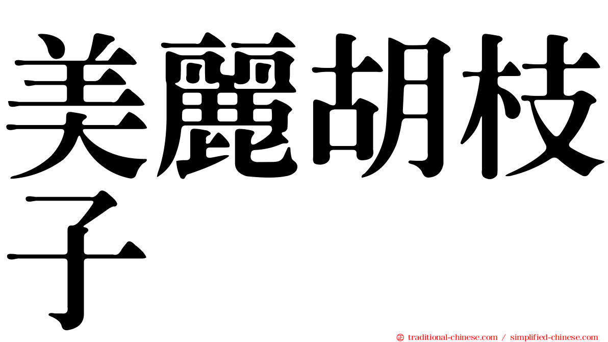 美麗胡枝子