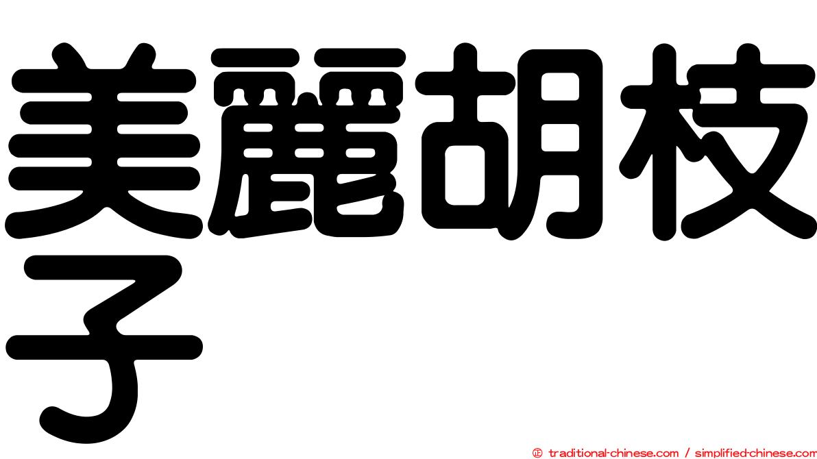 美麗胡枝子