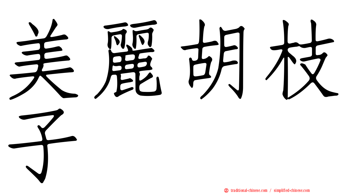 美麗胡枝子
