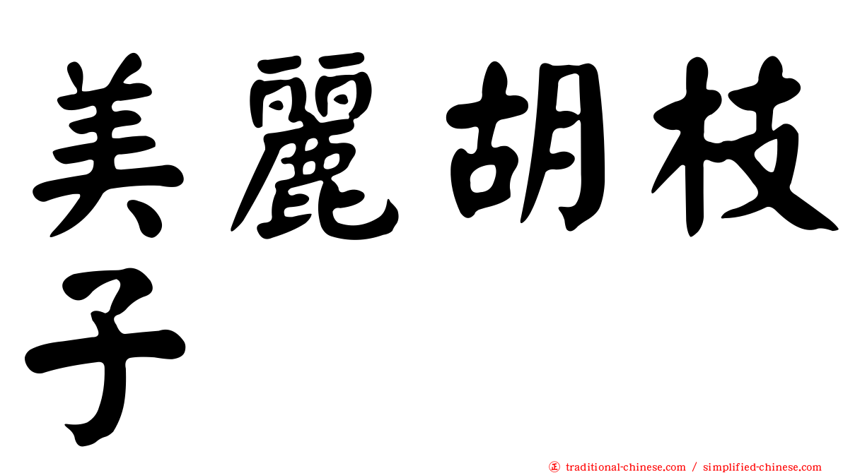 美麗胡枝子