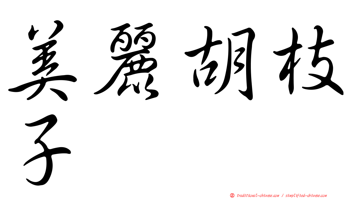 美麗胡枝子