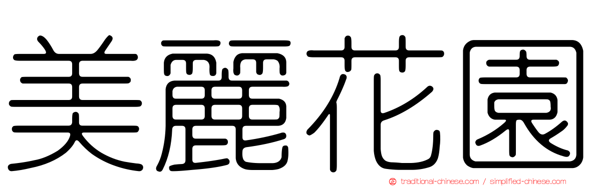 美麗花園