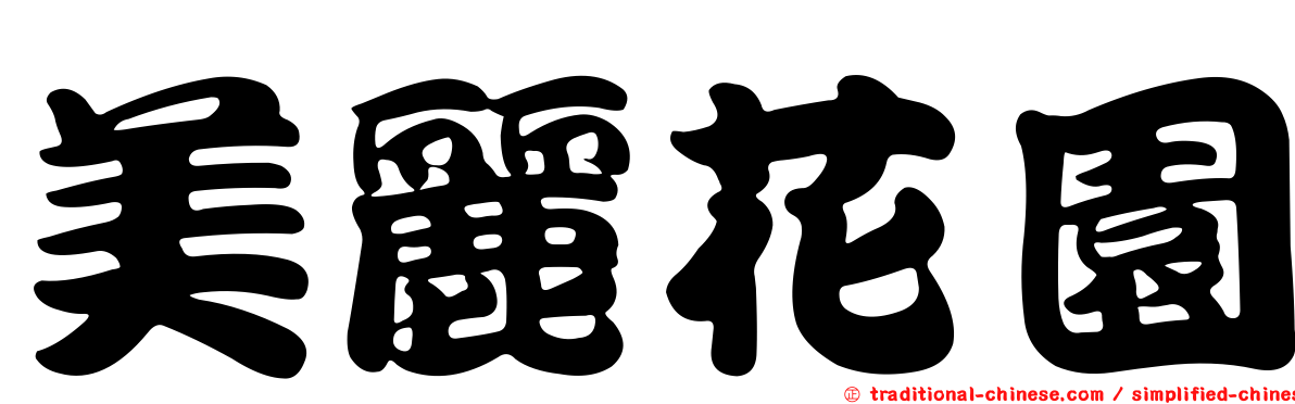 美麗花園