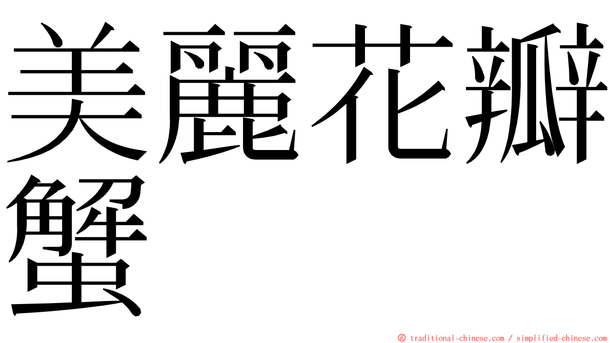 美麗花瓣蟹 ming font