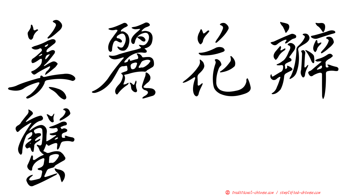 美麗花瓣蟹