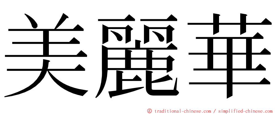 美麗華 ming font