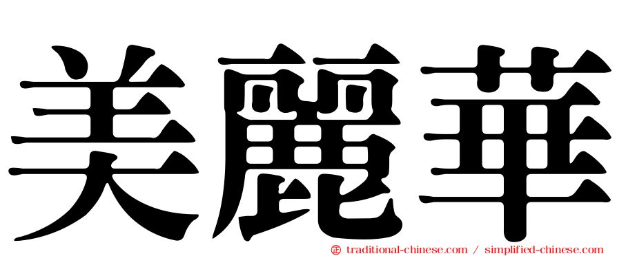 美麗華