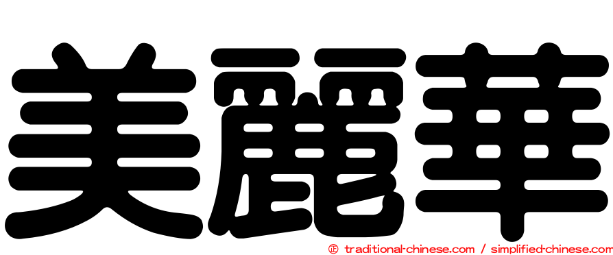 美麗華
