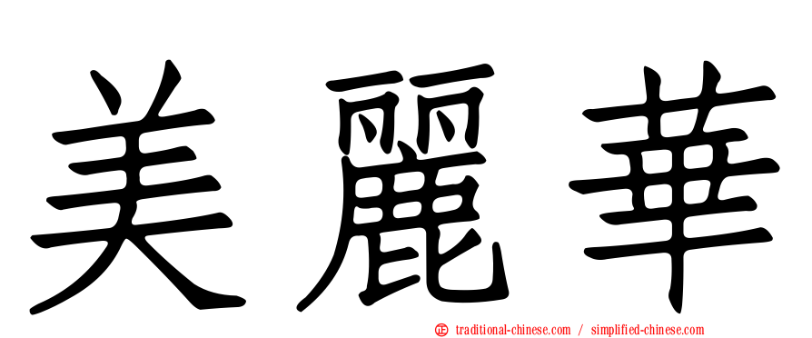 美麗華