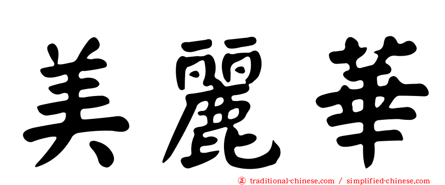 美麗華