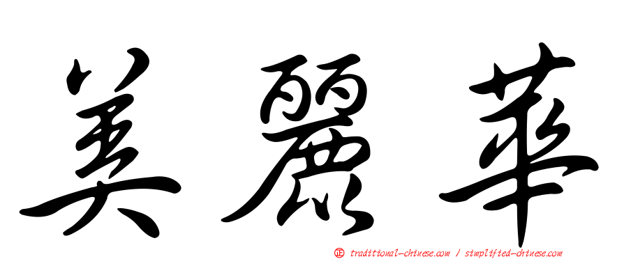 美麗華