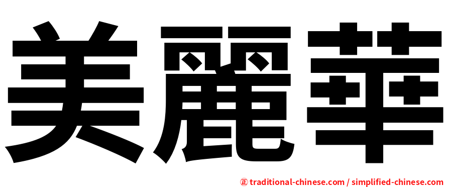 美麗華