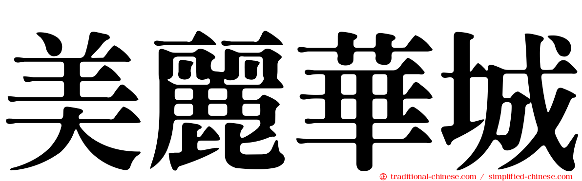 美麗華城