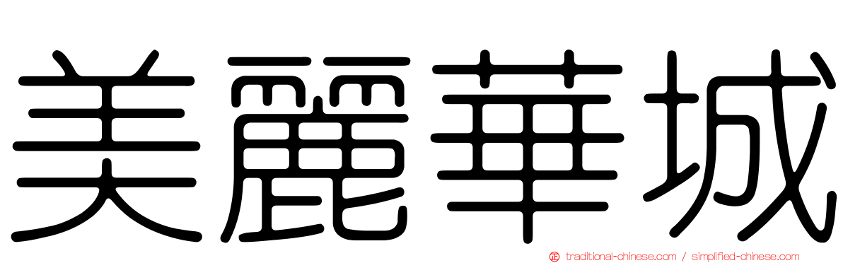 美麗華城