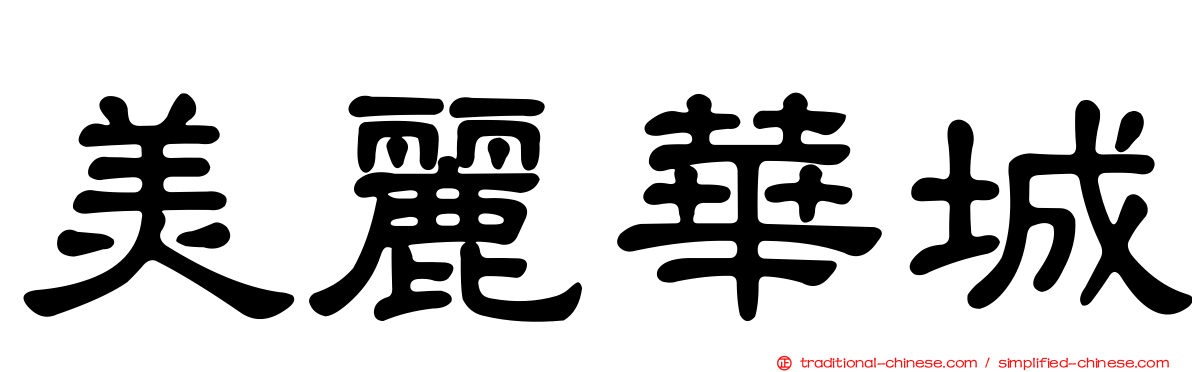 美麗華城