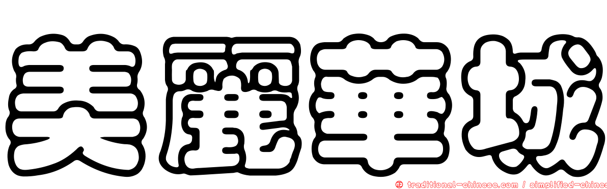 美麗華城