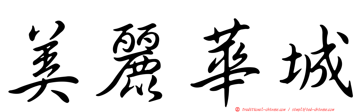 美麗華城