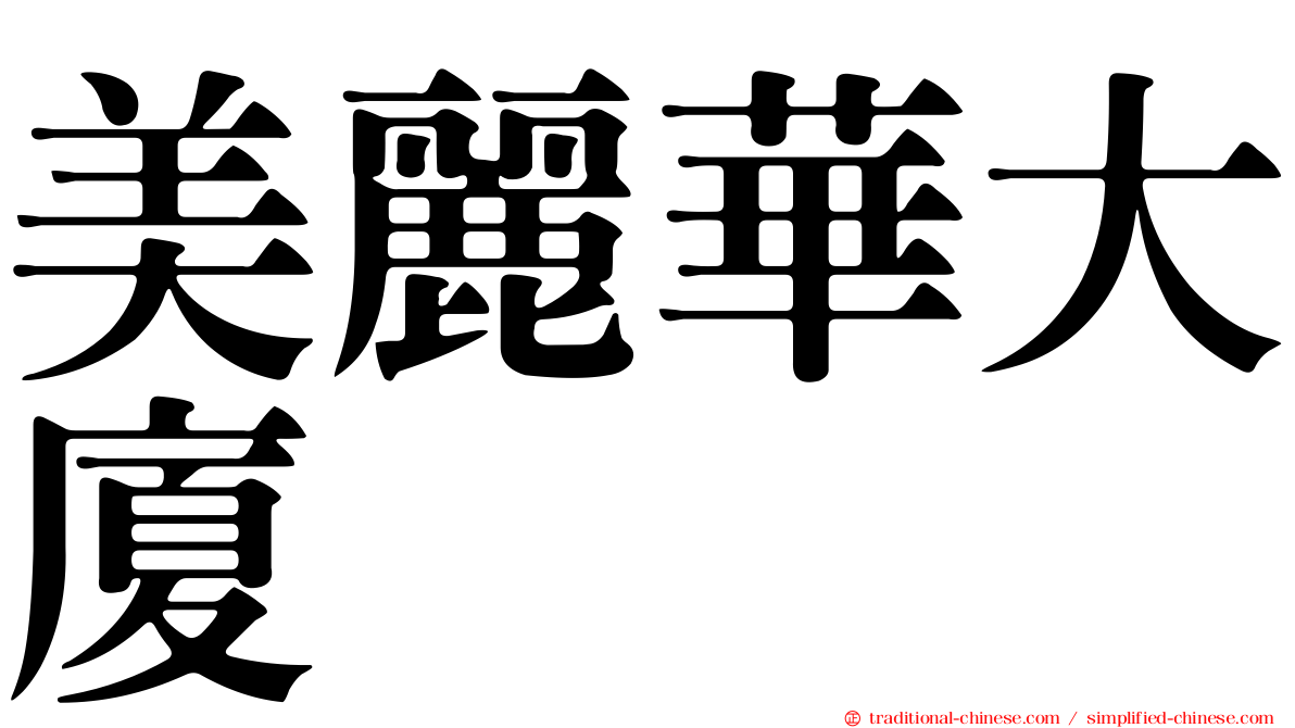 美麗華大廈