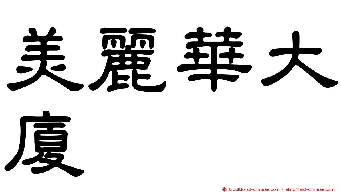 美麗華大廈