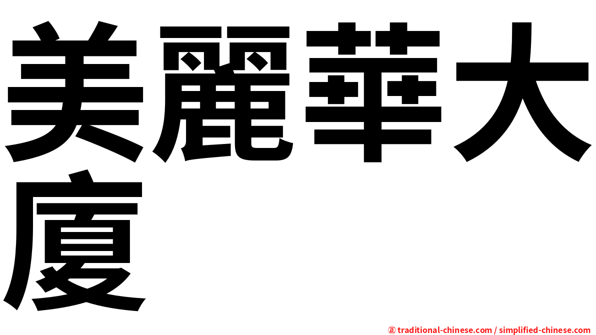 美麗華大廈