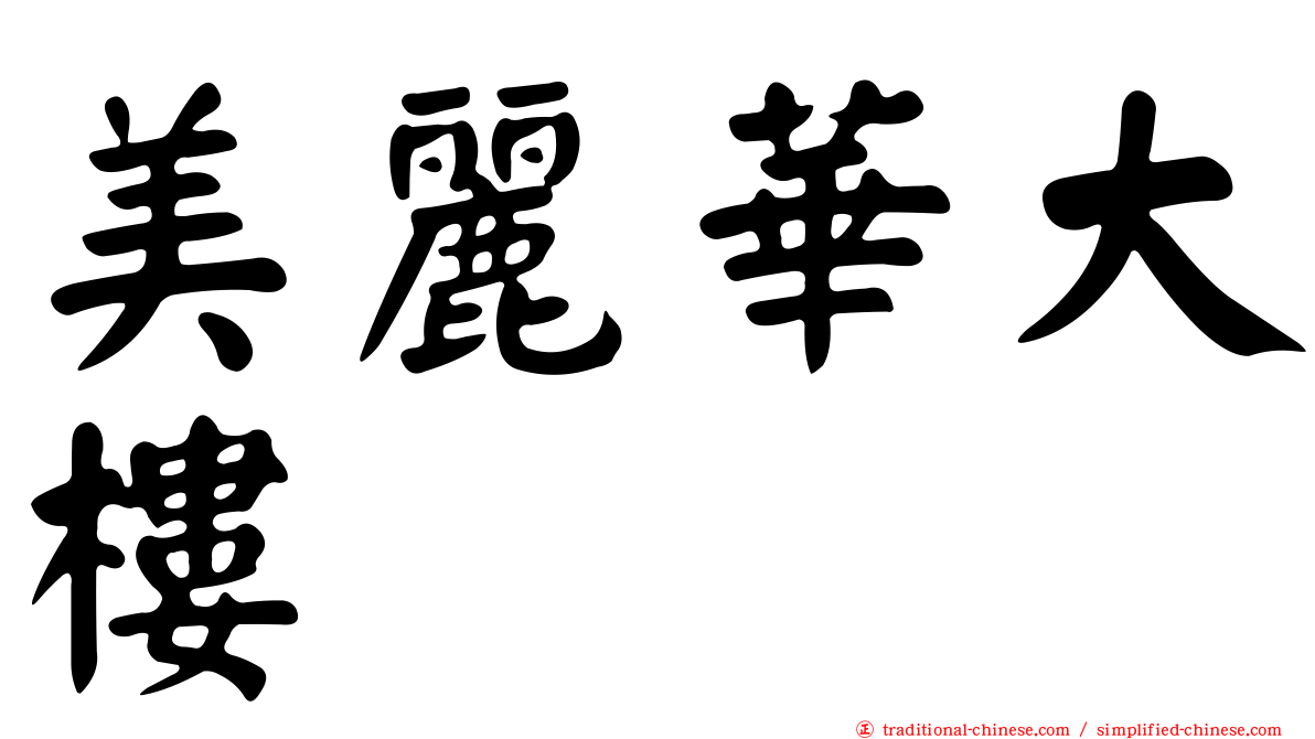 美麗華大樓