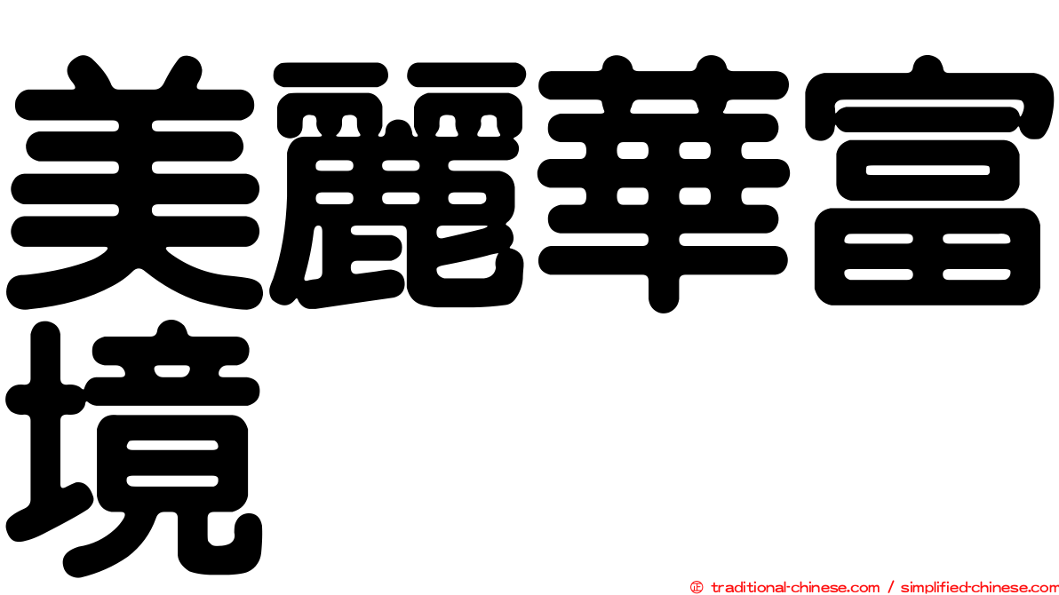 美麗華富境