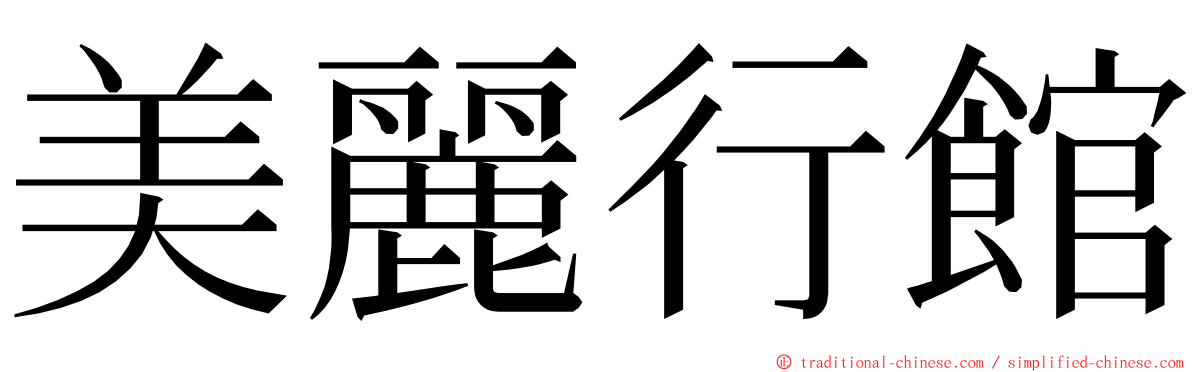 美麗行館 ming font