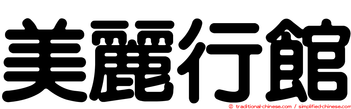 美麗行館