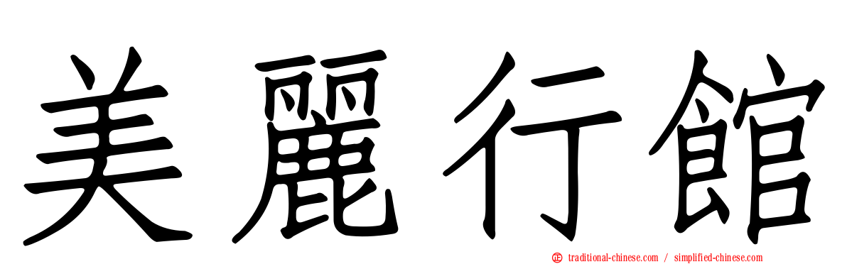 美麗行館