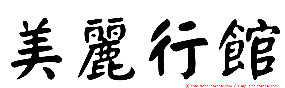 美麗行館
