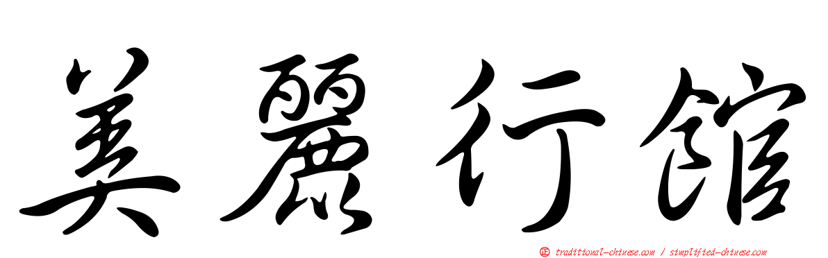 美麗行館