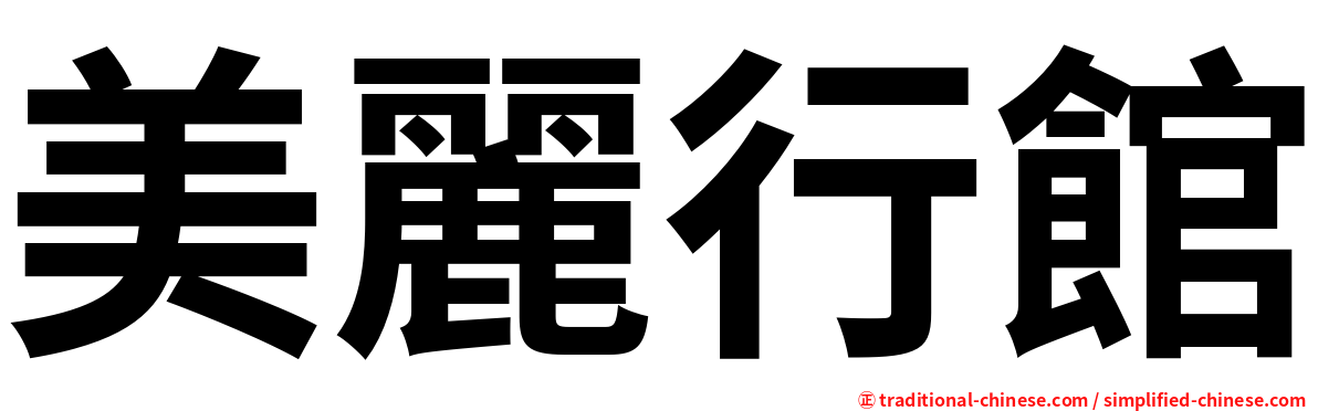 美麗行館
