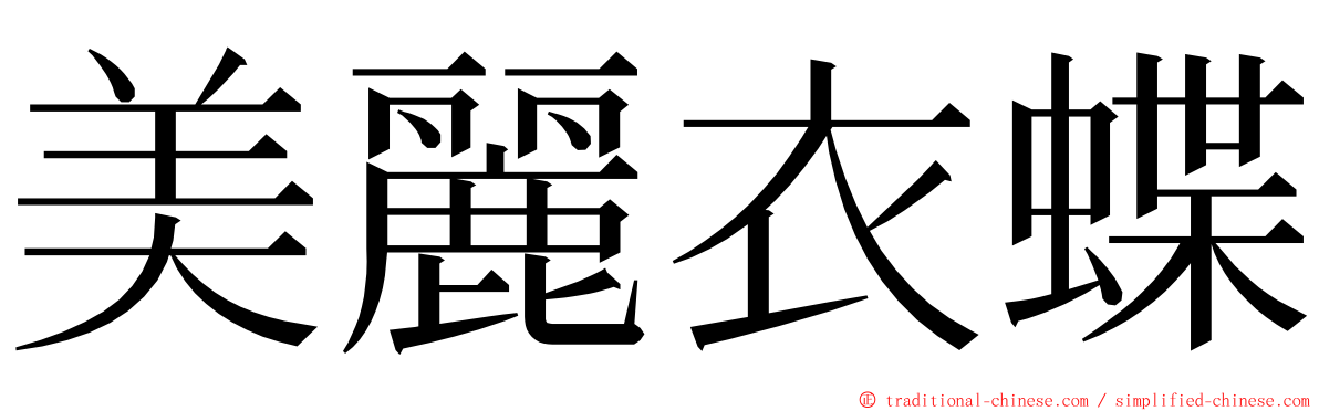 美麗衣蝶 ming font