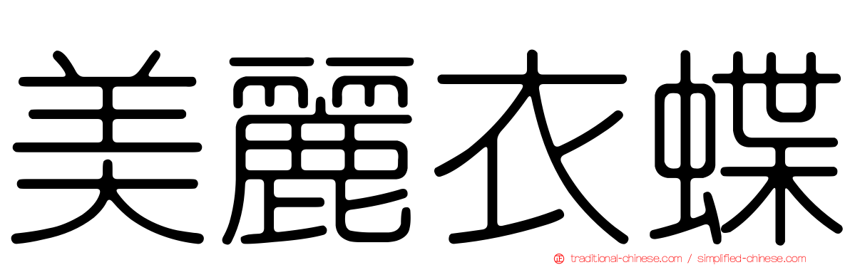 美麗衣蝶
