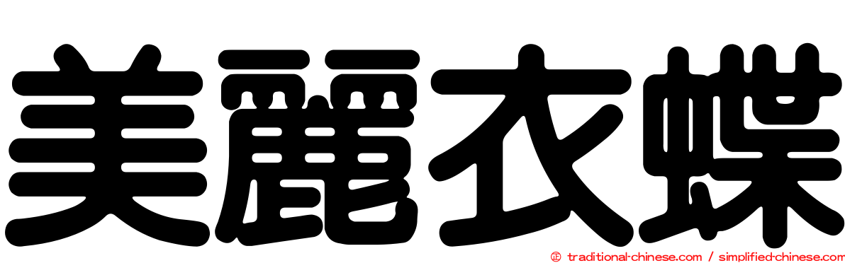 美麗衣蝶