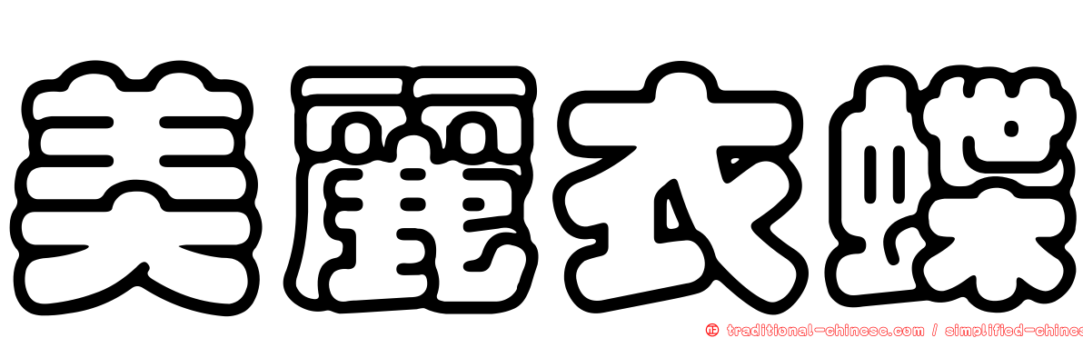 美麗衣蝶