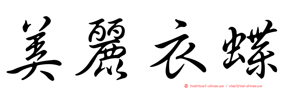 美麗衣蝶