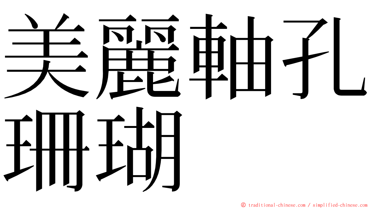 美麗軸孔珊瑚 ming font