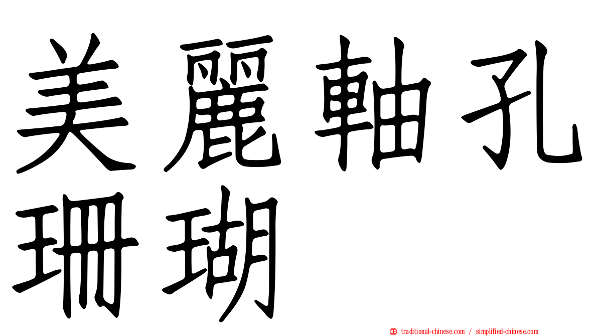 美麗軸孔珊瑚