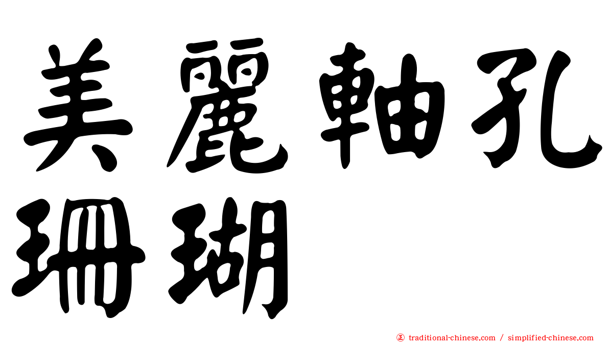美麗軸孔珊瑚