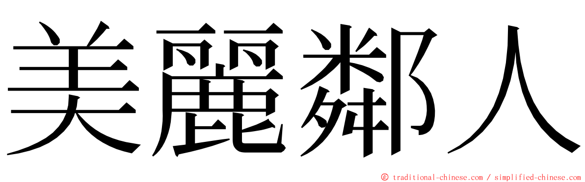 美麗鄰人 ming font