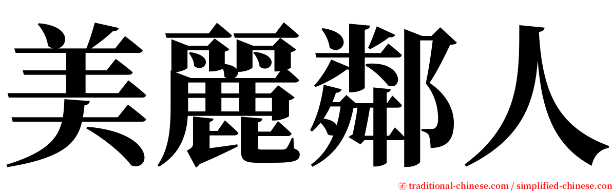 美麗鄰人 serif font