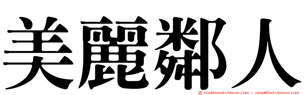 美麗鄰人