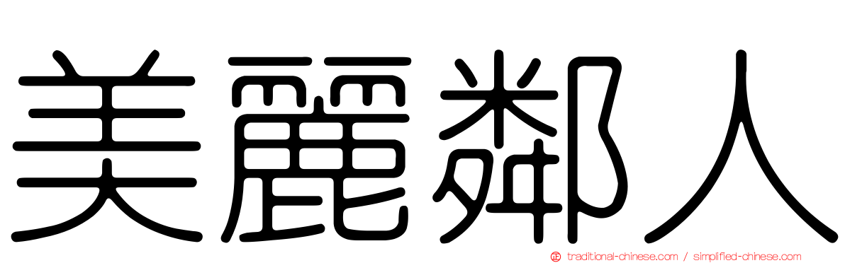 美麗鄰人