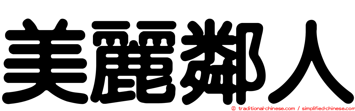 美麗鄰人