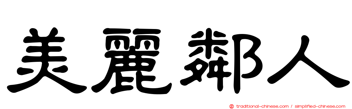 美麗鄰人