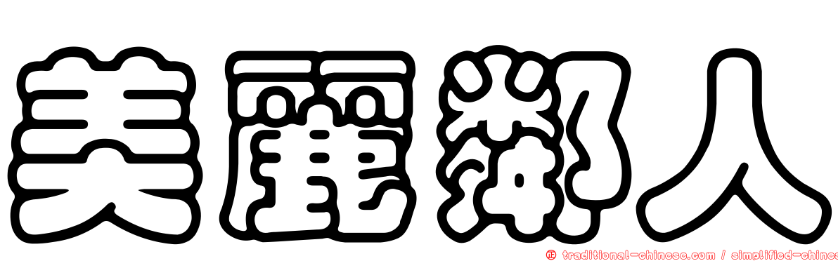 美麗鄰人