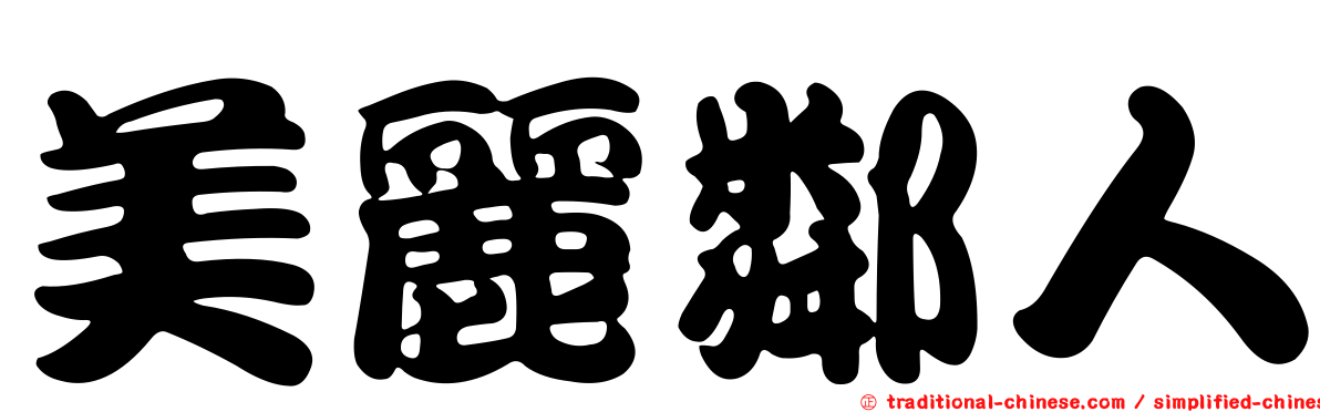 美麗鄰人