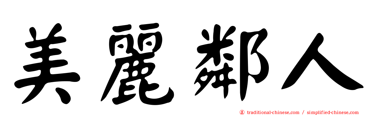 美麗鄰人