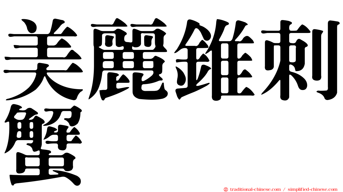 美麗錐刺蟹